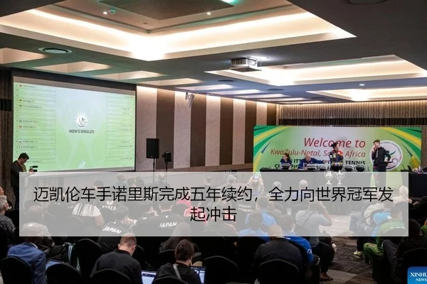 迈凯伦车手诺里斯完成五年续约，全力向世界冠军发起冲击